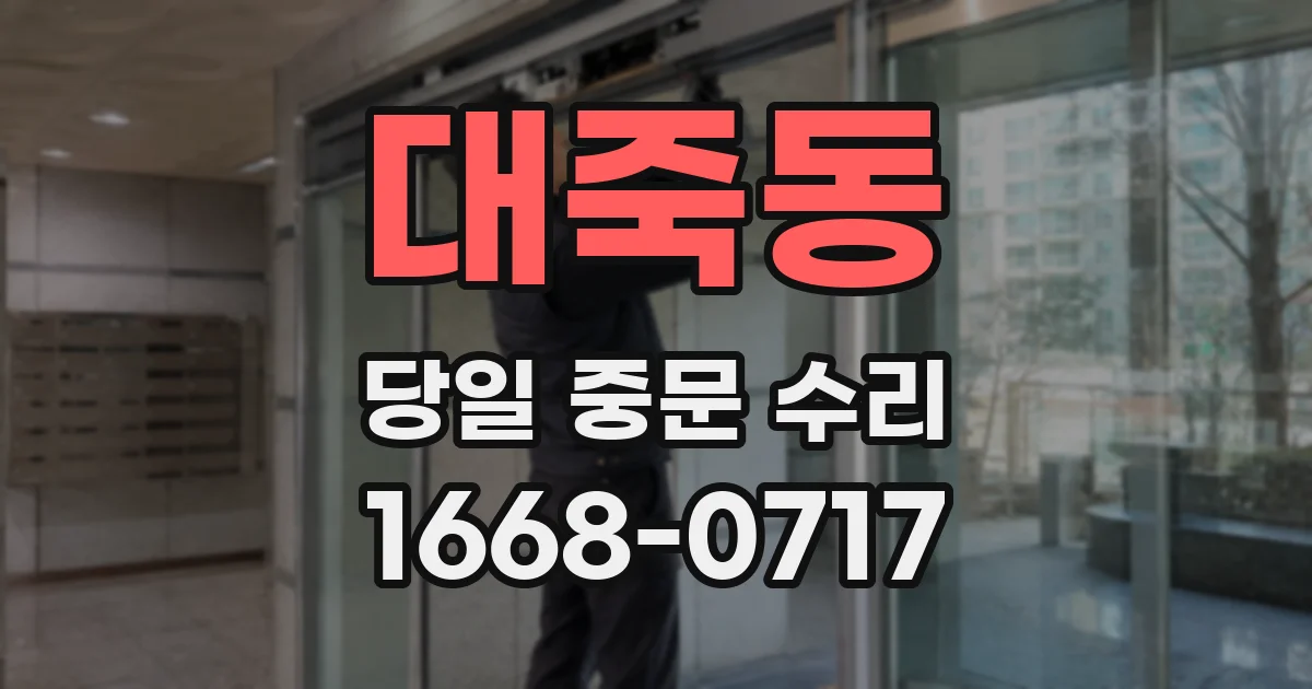 대죽동 당일 중문 수리