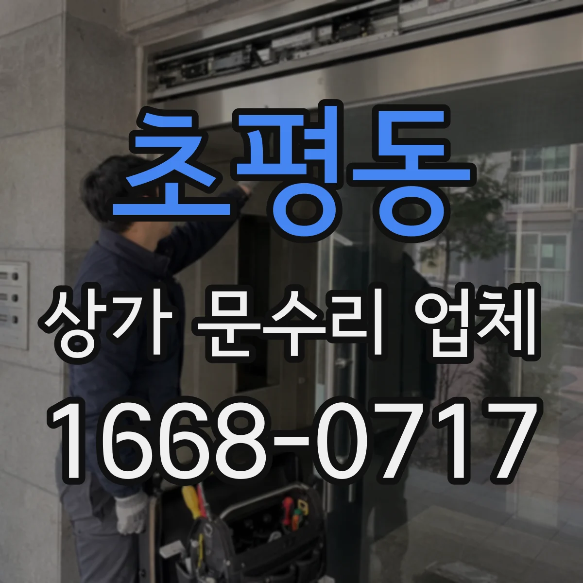 초평동 상가 문수리 업체