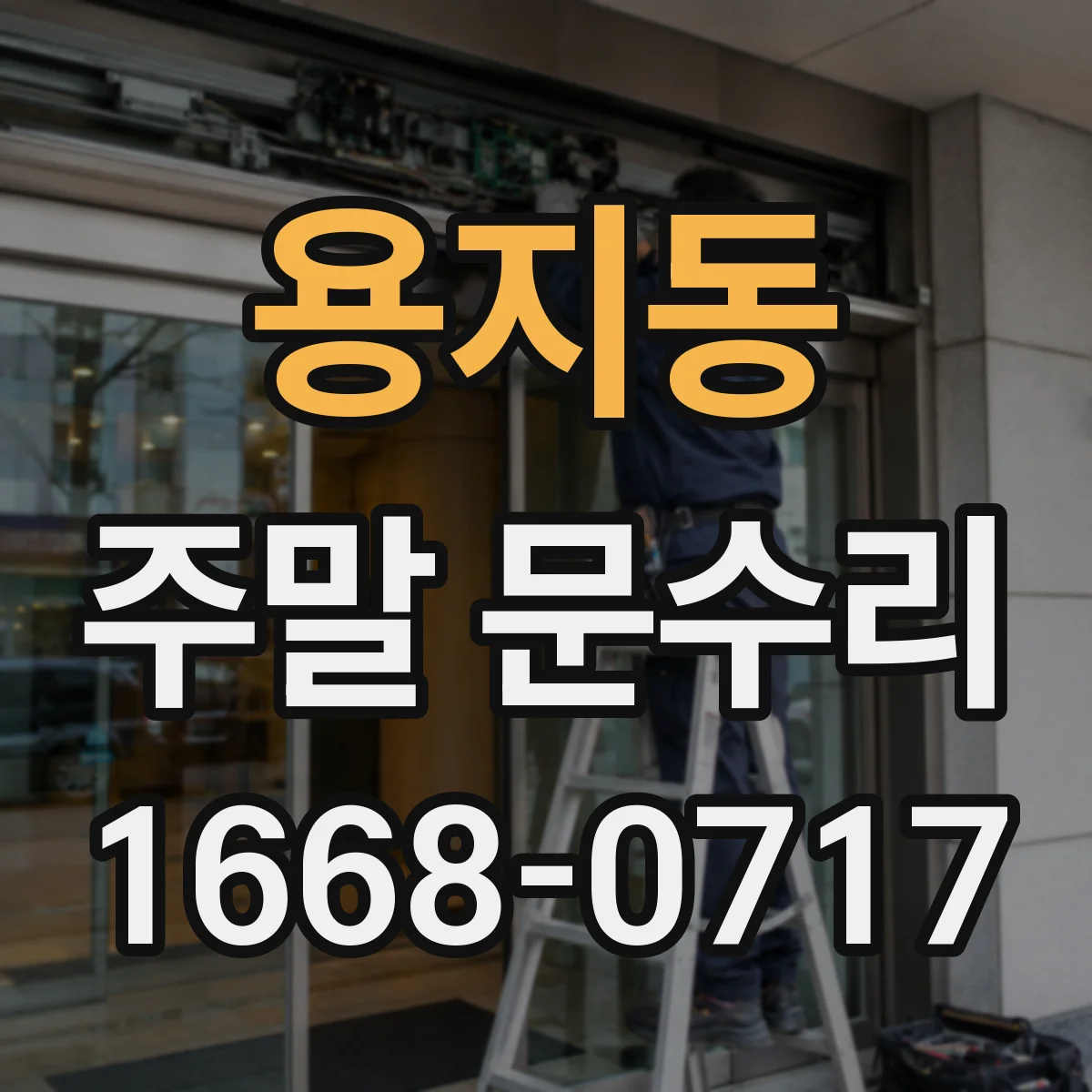 용지동 주말 문수리