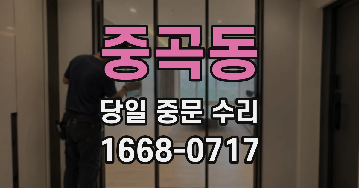 중곡동 당일 중문 수리