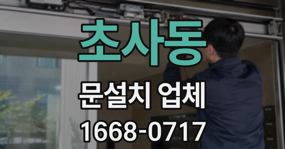 초사동 문설치 업체