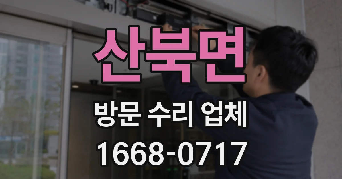 산북면 방문 수리 업체