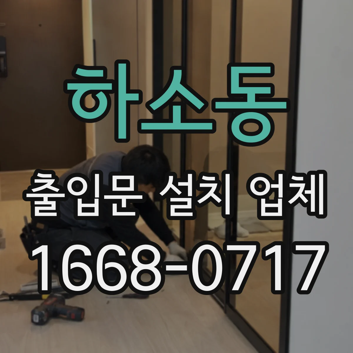 하소동 출입문 설치 업체