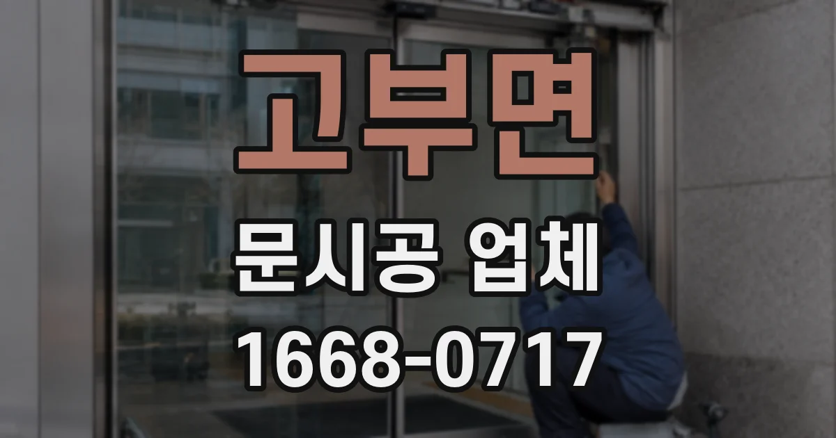 고부면 문시공 업체