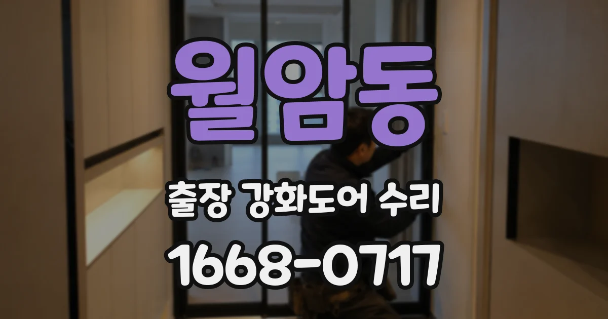 월암동 출장 강화도어 수리