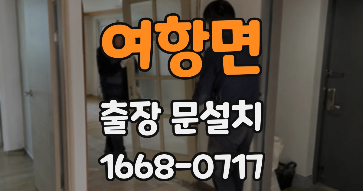 여항면 출장 문설치