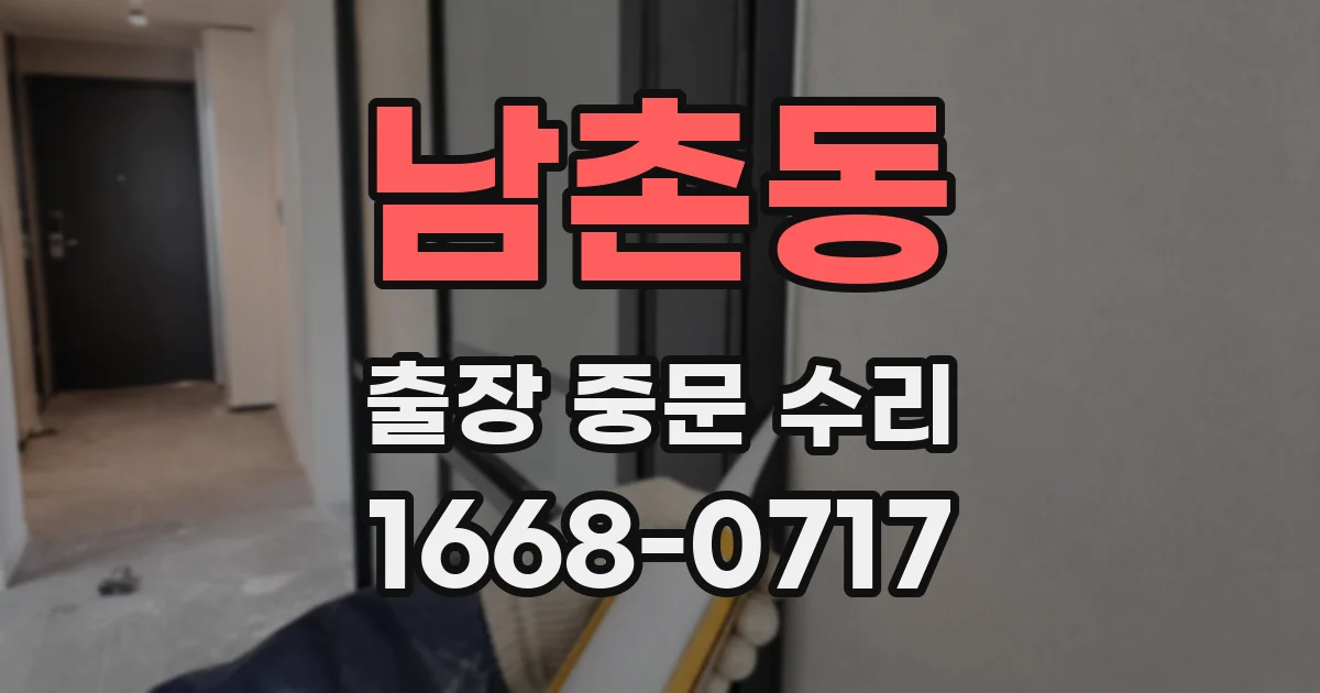 남촌동 출장 중문 수리