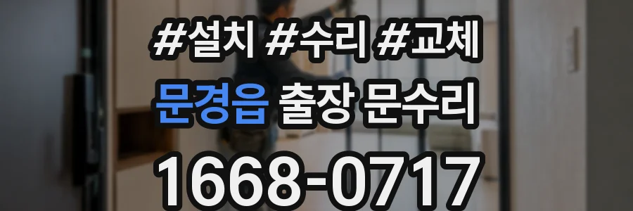 문경읍 출장 문수리