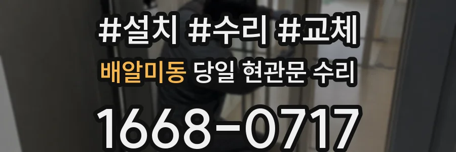 배알미동 당일 현관문 수리