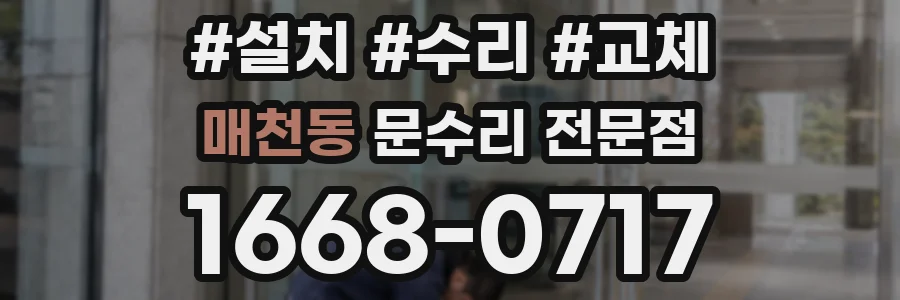 매천동 문수리 전문점