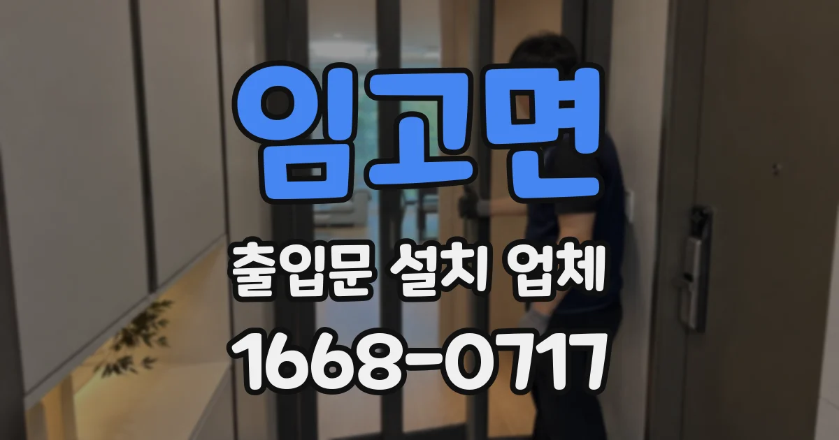 임고면 출입문 설치 업체