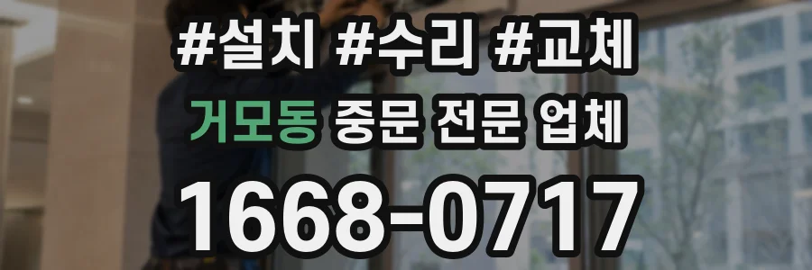 거모동 중문 전문 업체