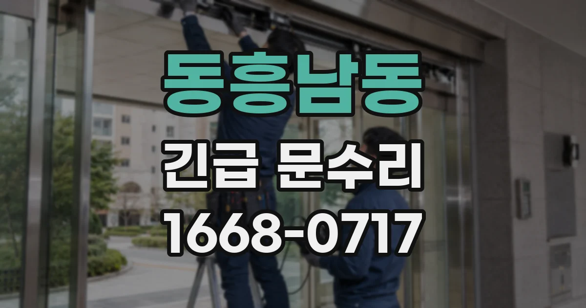 동흥남동 긴급 문수리