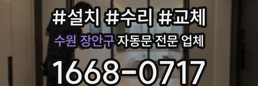 수원 장안구 자동문 전문 업체