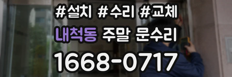 내척동 주말 문수리