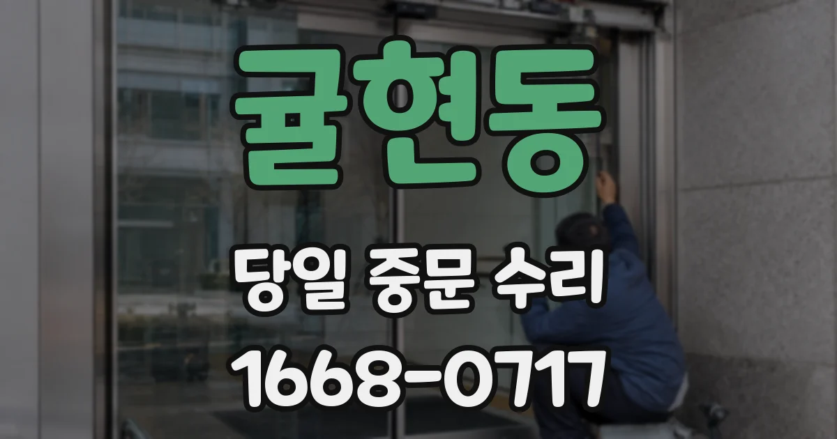 귤현동 당일 중문 수리
