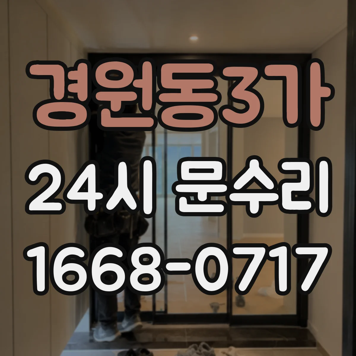 경원동3가 24시 문수리
