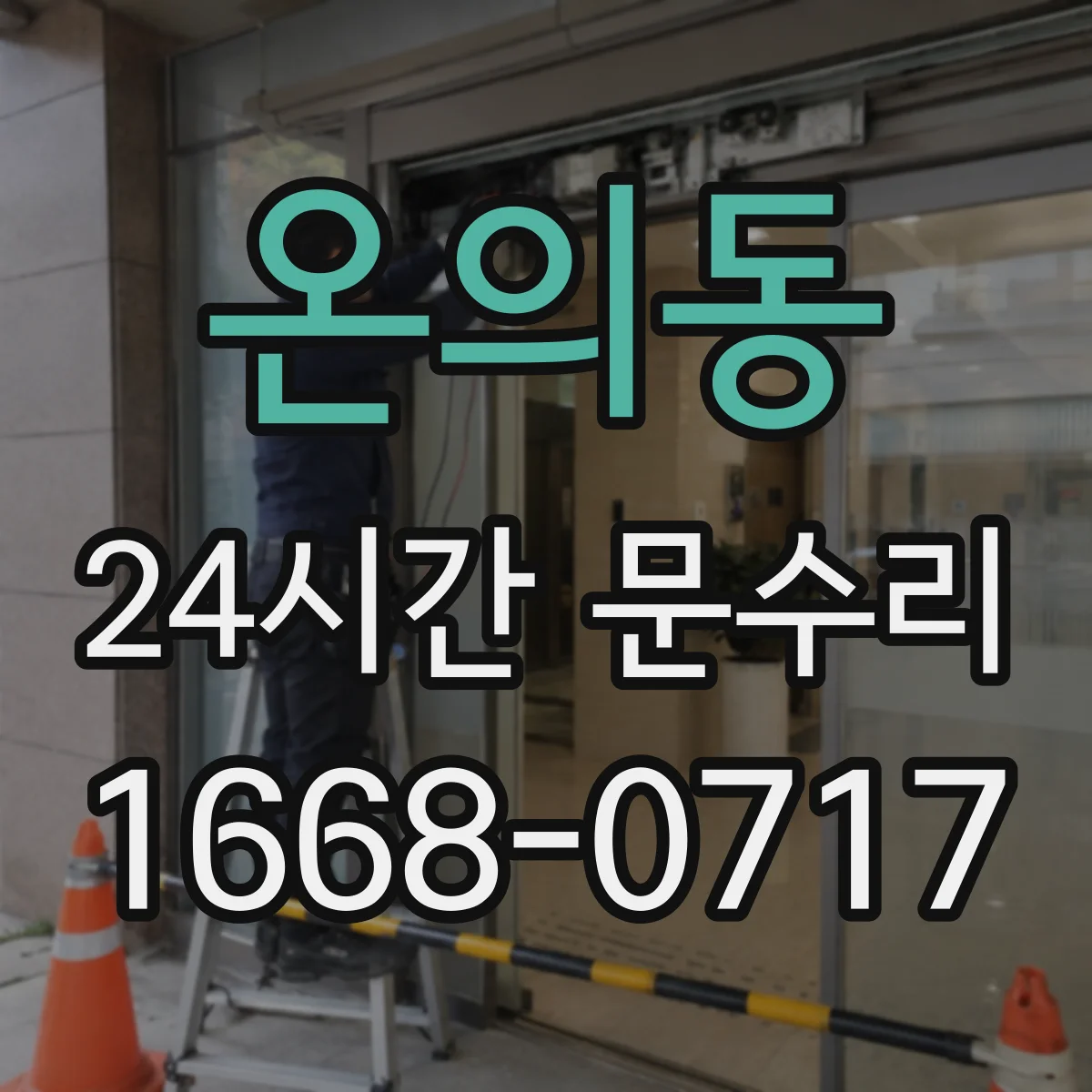 온의동 24시간 문수리