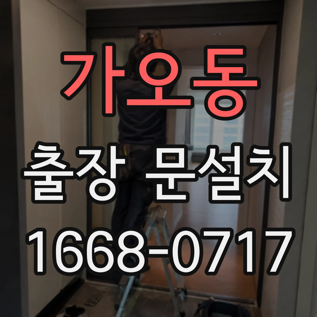 가오동 출장 문설치