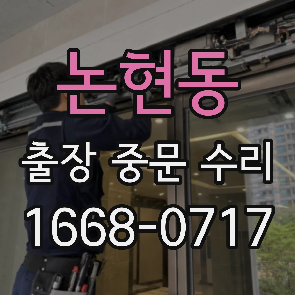 논현동 출장 중문 수리