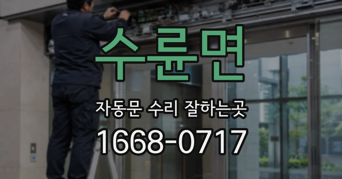 수륜면 자동문 수리 잘하는곳
