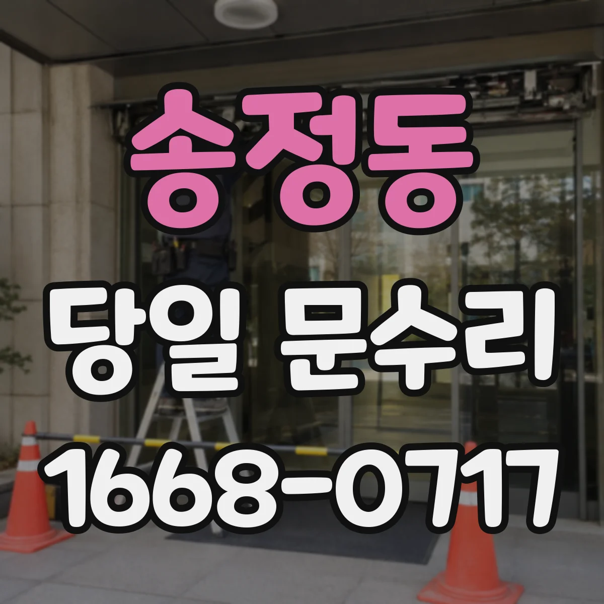 송정동 당일 문수리