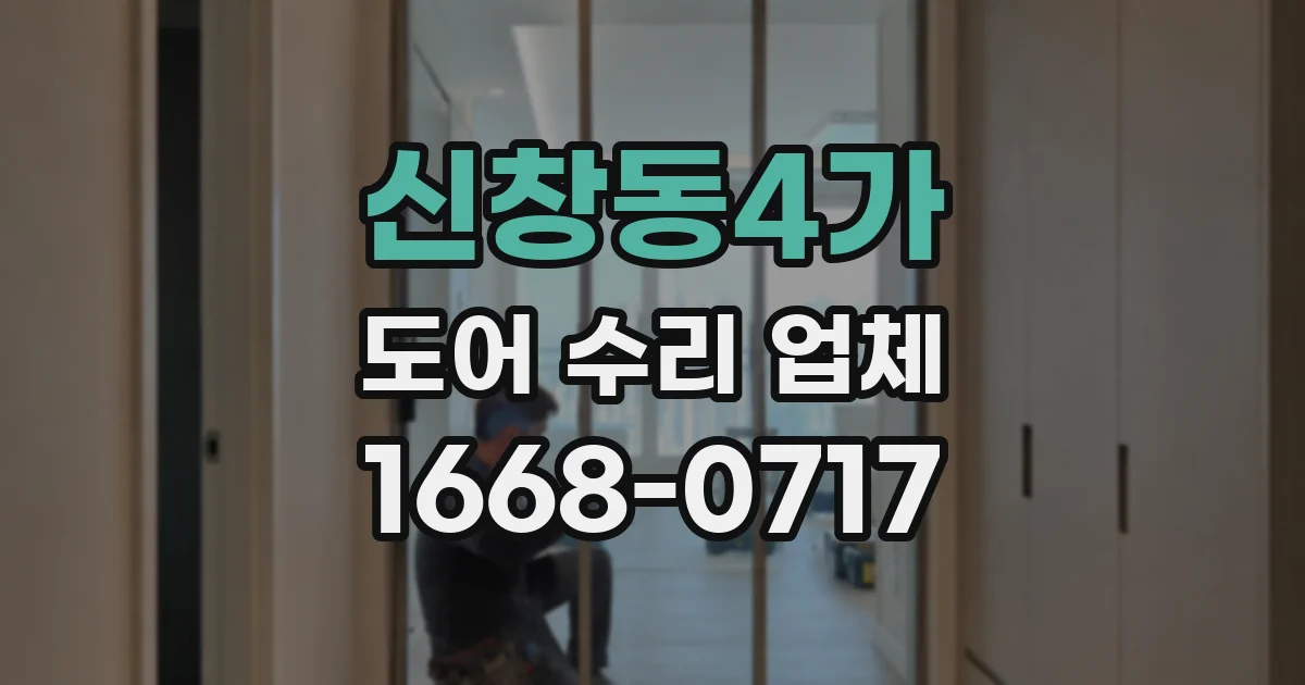 신창동4가 도어 수리 업체