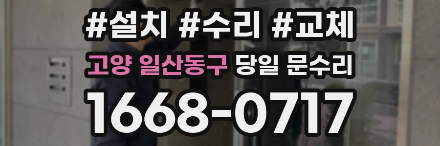 고양 일산동구 당일 문수리
