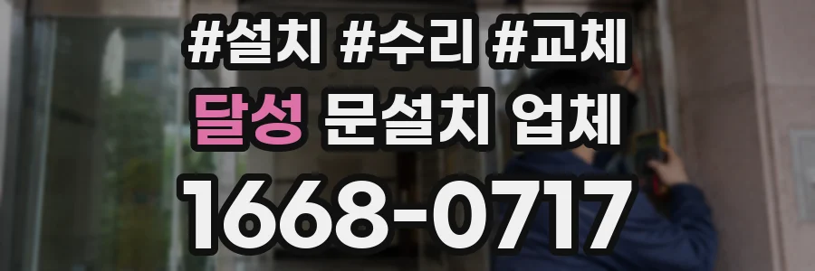 달성 문설치 업체