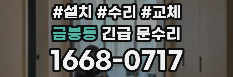 금붕동 긴급 문수리