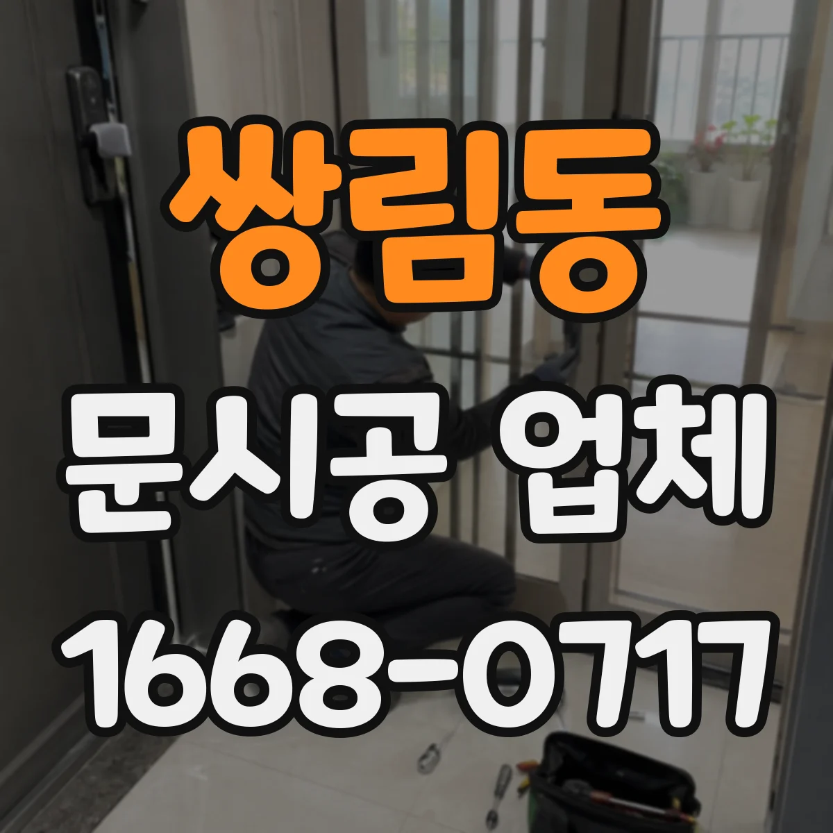 쌍림동 문시공 업체 매장 구조에 맞춘 문 주변 장애물 체크