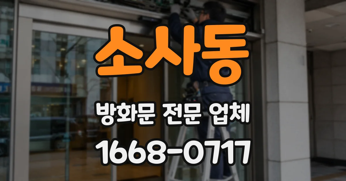 소사동 방화문 전문 업체