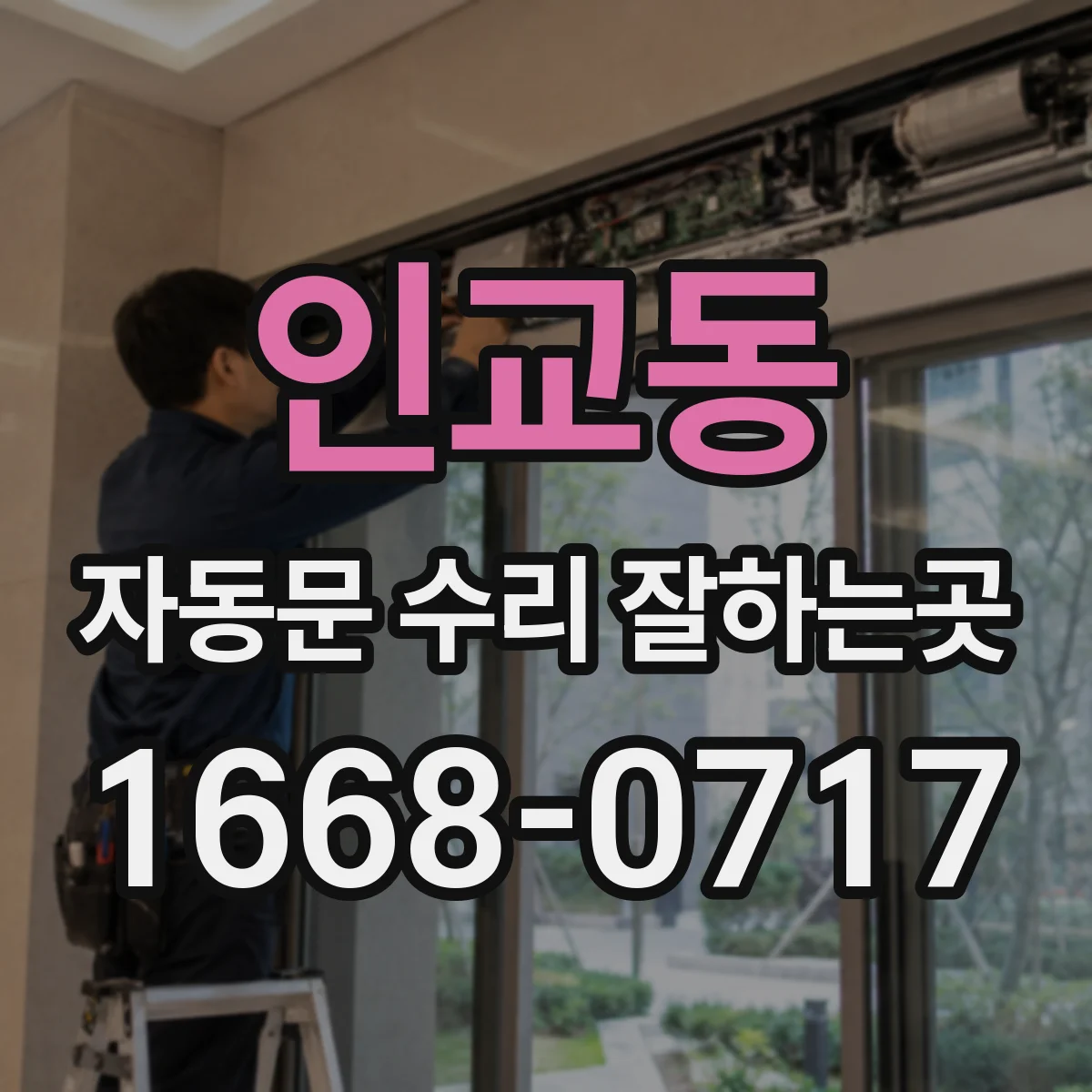 인교동 자동문 수리 잘하는곳