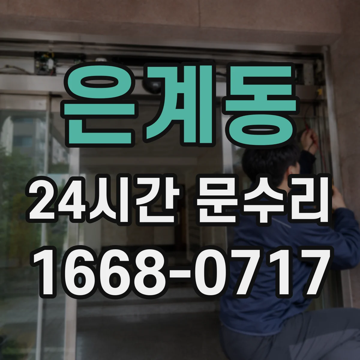 은계동 24시간 문수리 틀어져 닫히지 않는 방범창 문 수리 안내