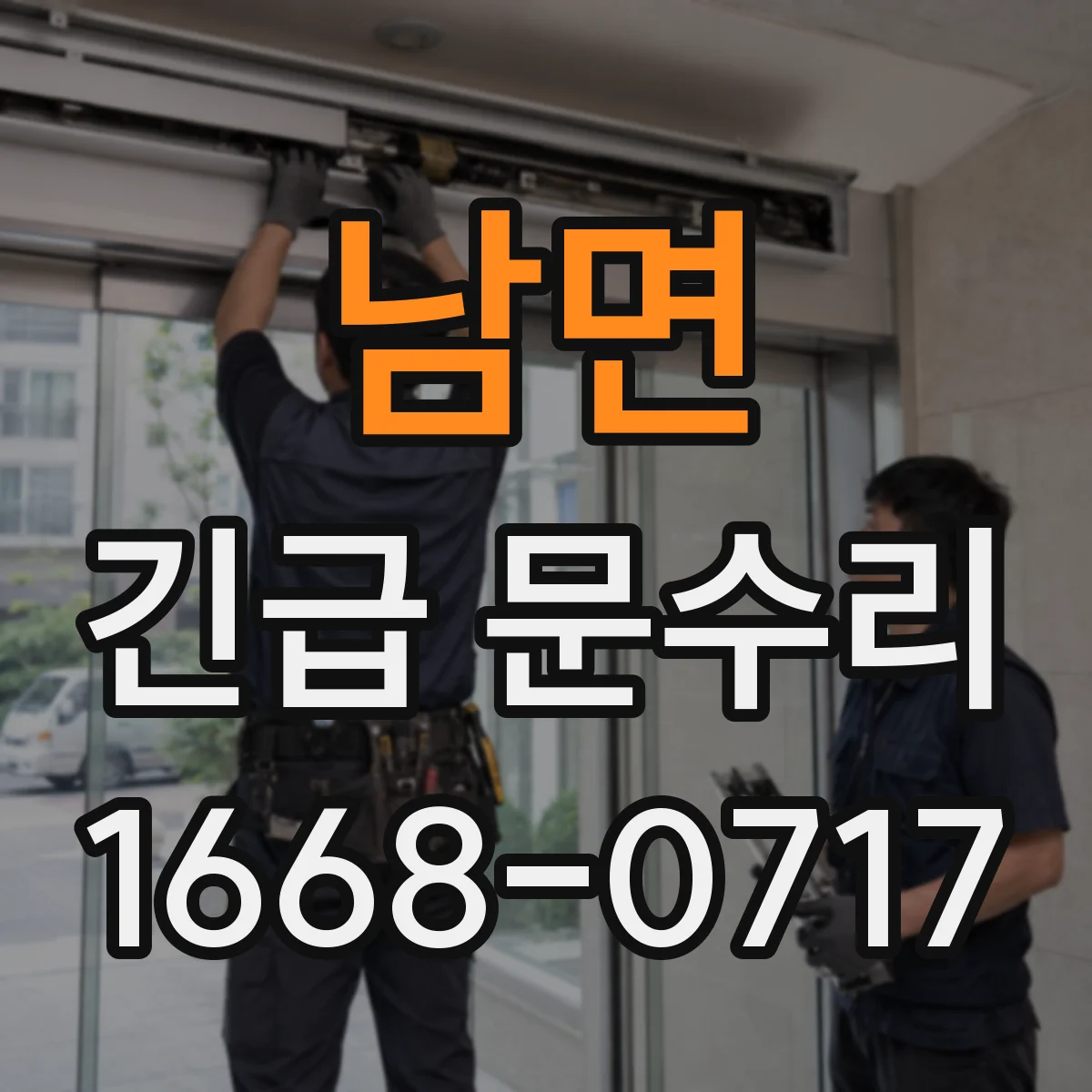남면 긴급 문수리