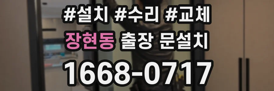 장현동 출장 문설치
