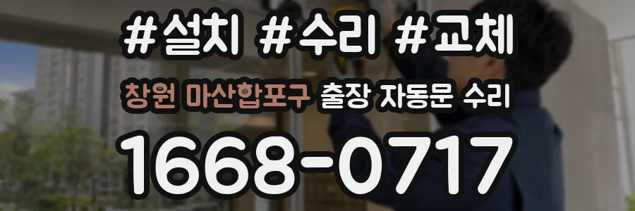 창원 마산합포구 출장 자동문 수리