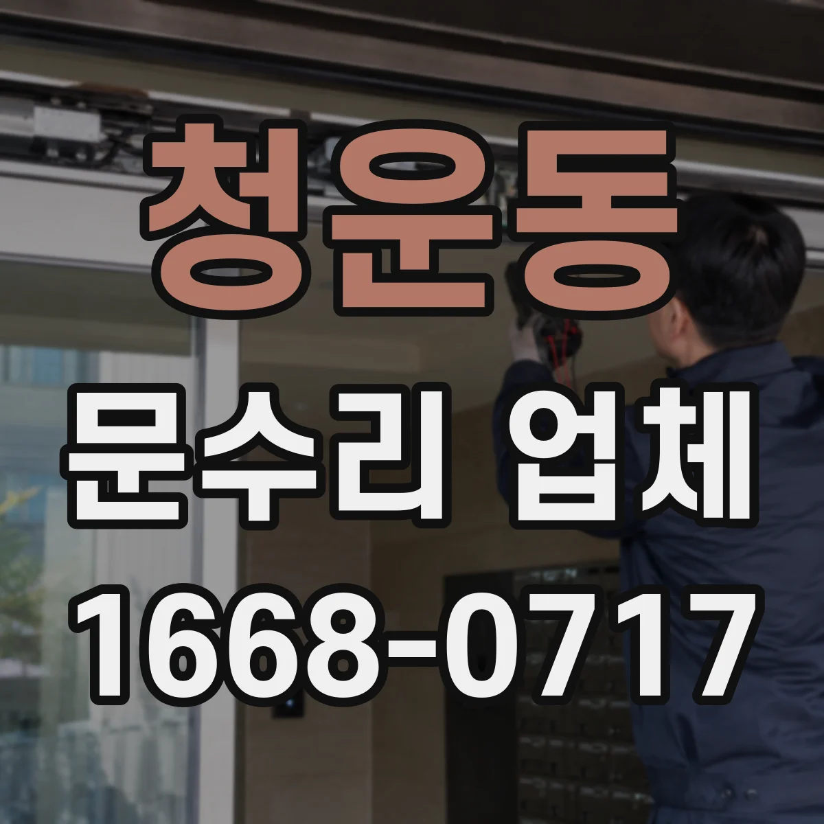 청운동 문수리 업체