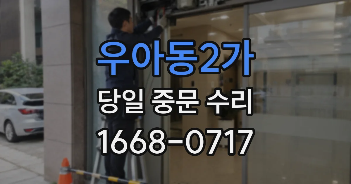 우아동2가 당일 중문 수리