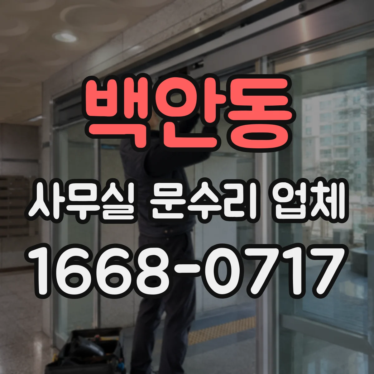 백안동 사무실 문수리 업체
