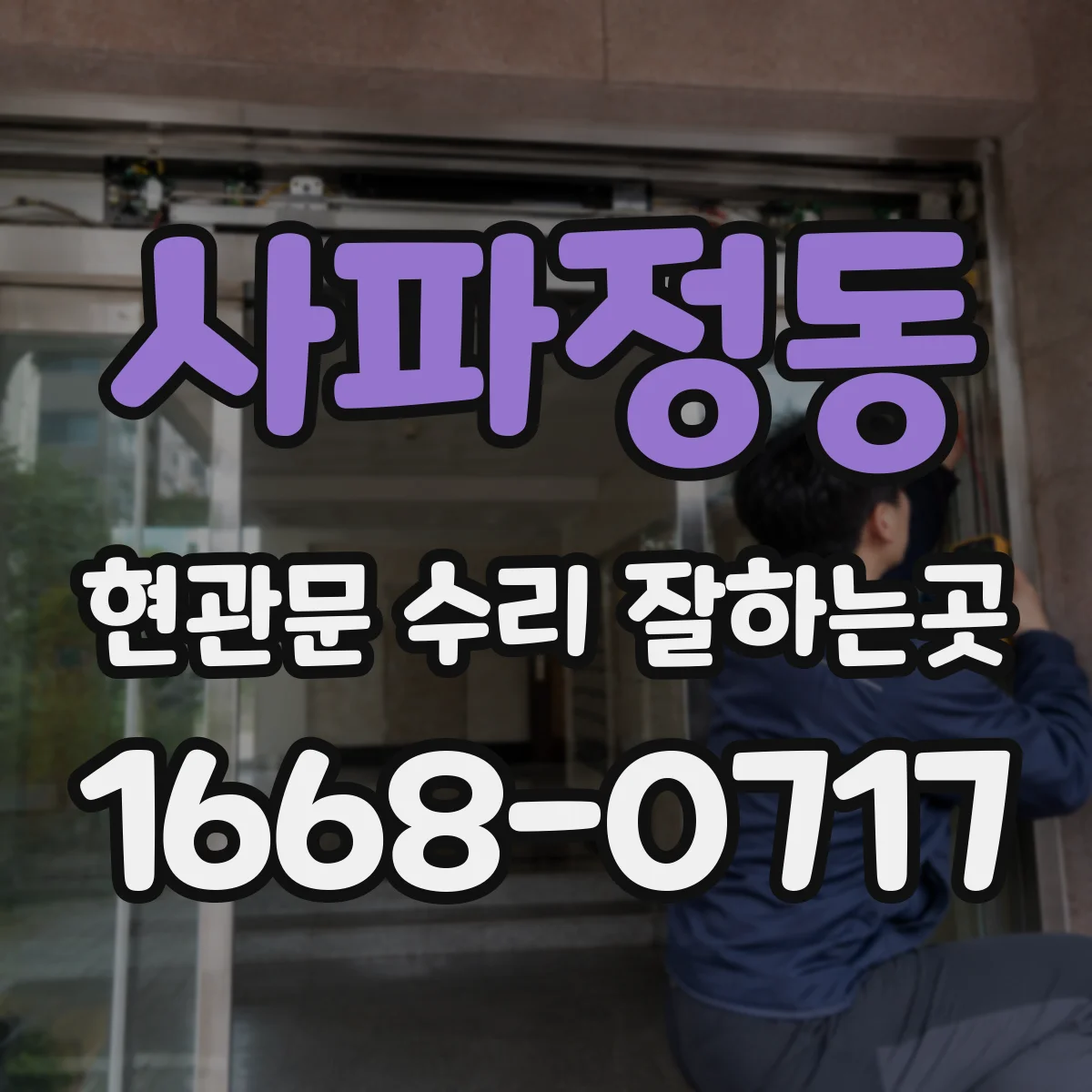사파정동 현관문 수리 잘하는곳