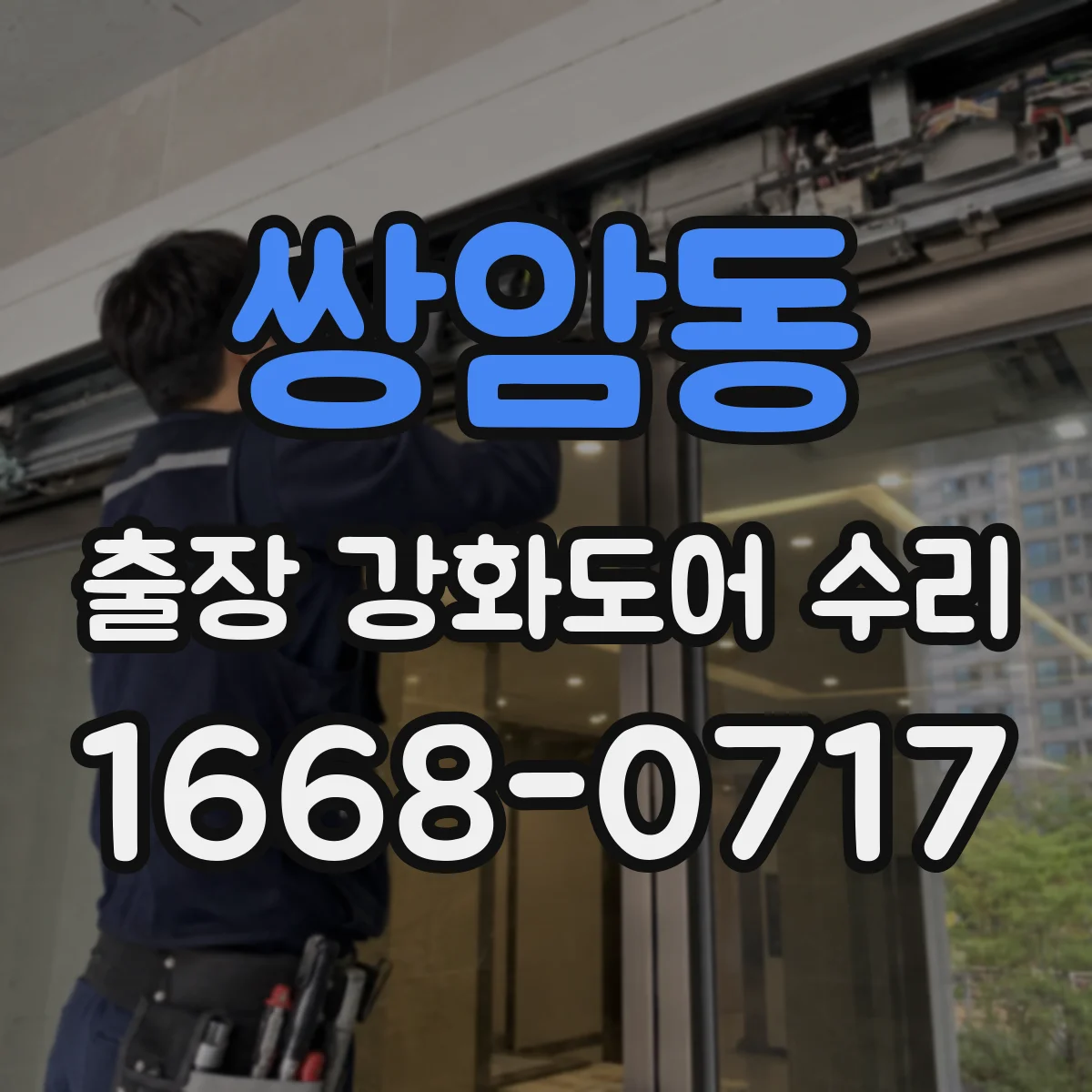 쌍암동 출장 강화도어 수리