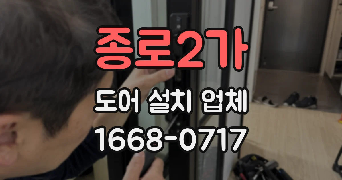 종로2가 도어 설치 업체