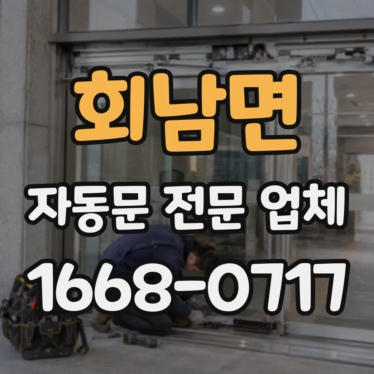 회남면 자동문 전문 업체