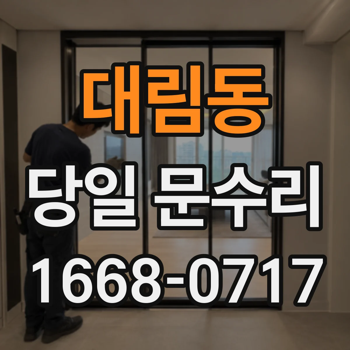 대림동 당일 문수리