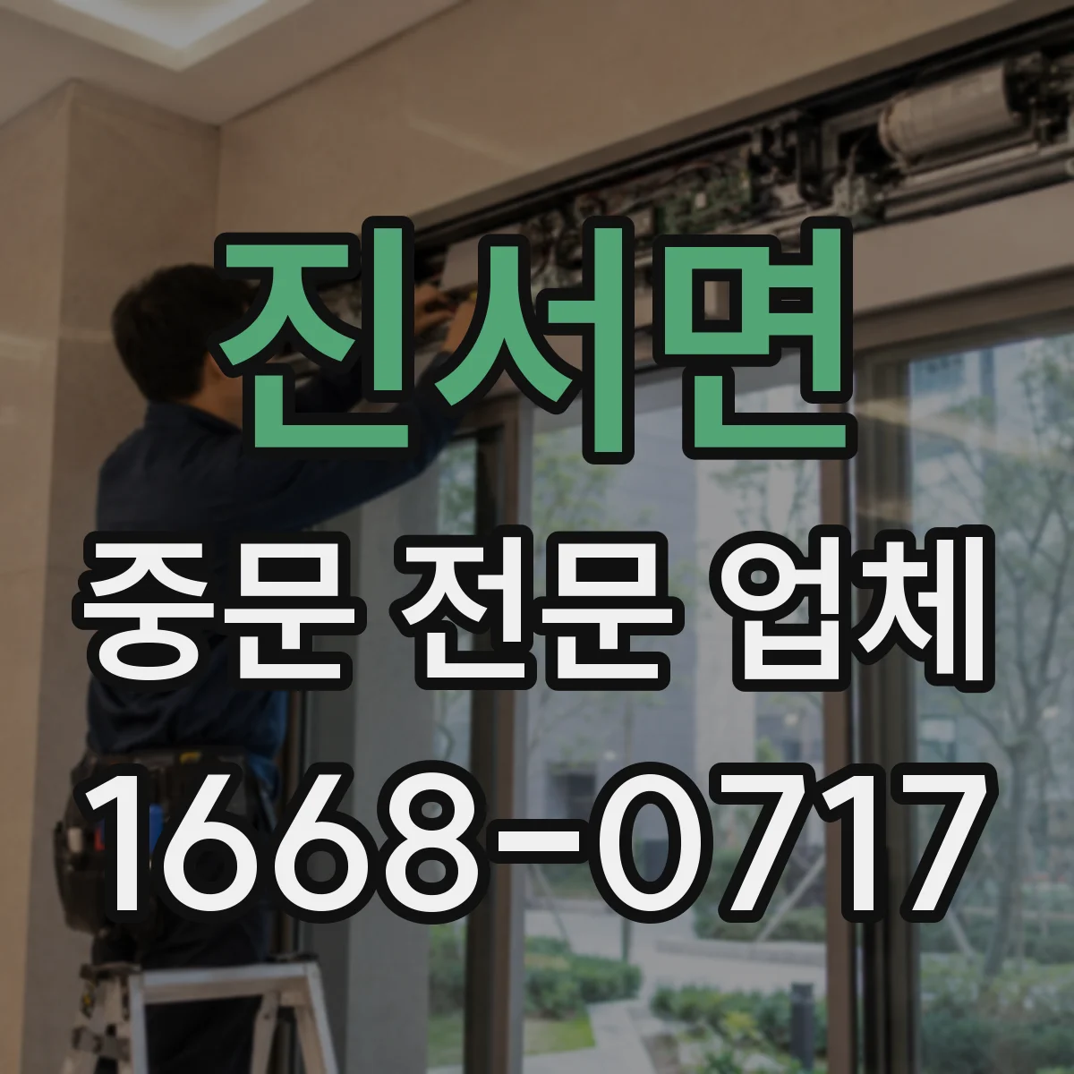 진서면 중문 전문 업체