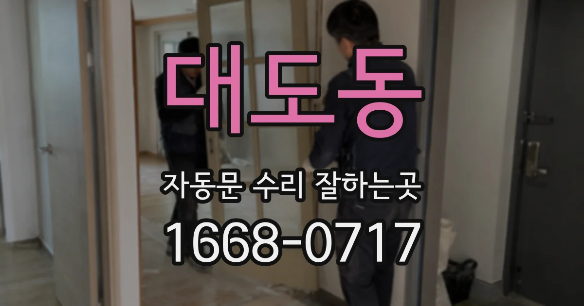 대도동 자동문 수리 잘하는곳