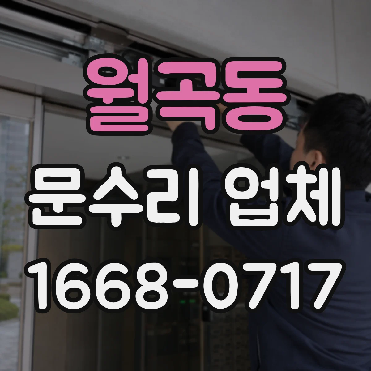 월곡동 문수리 업체