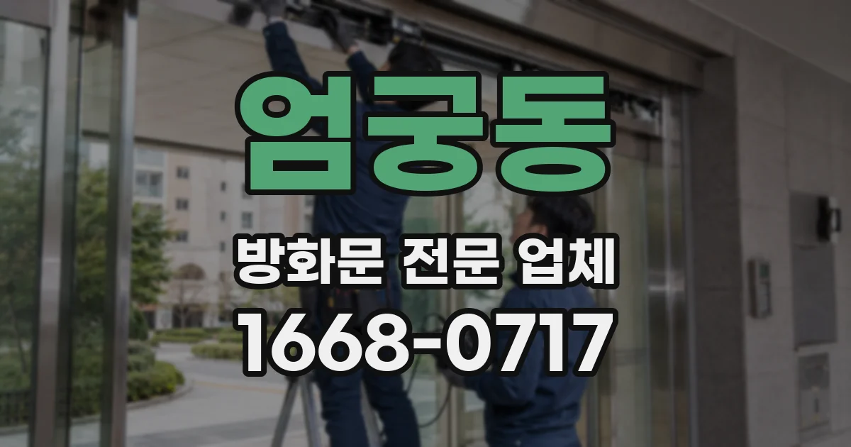 엄궁동 방화문 전문 업체