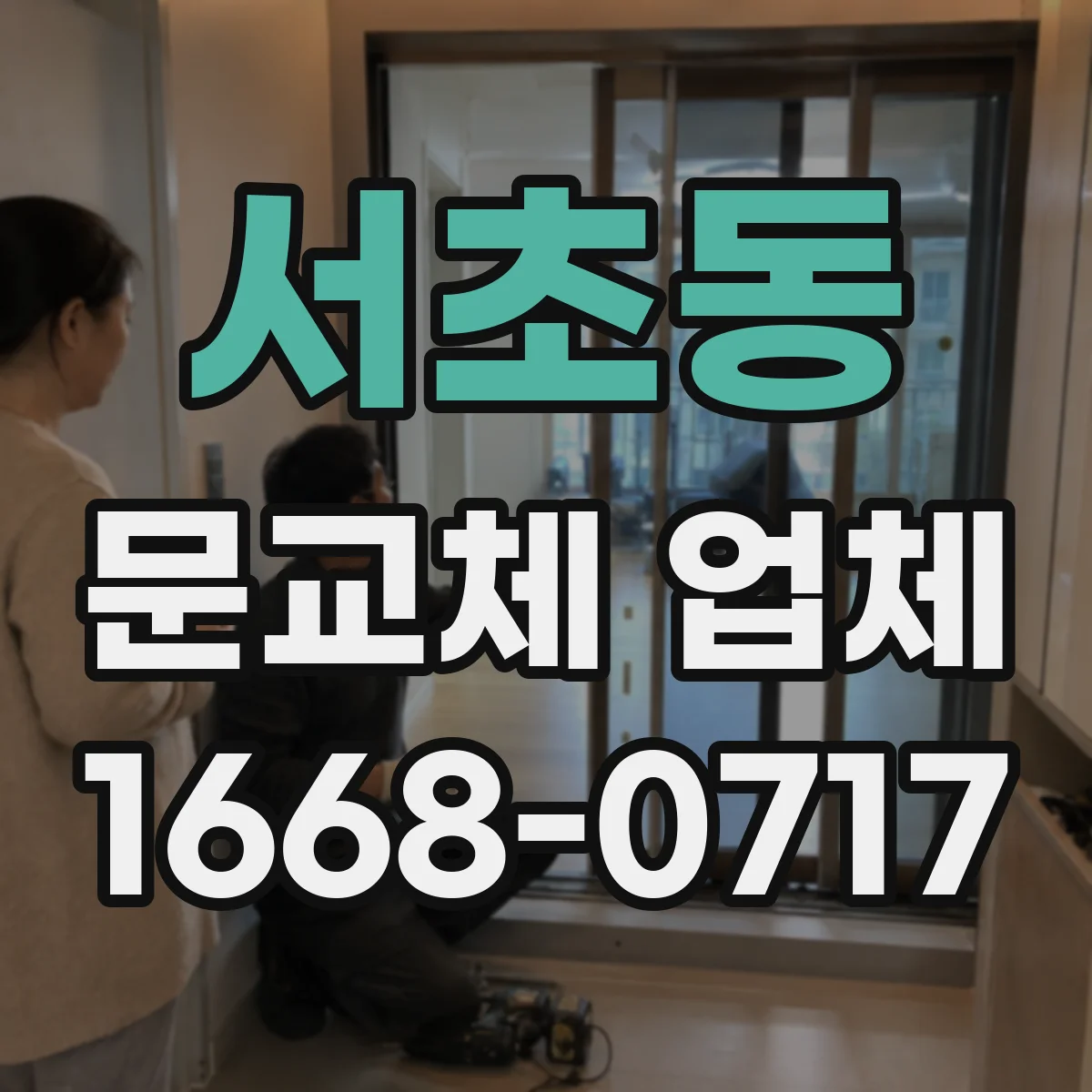 서초동 문교체 업체